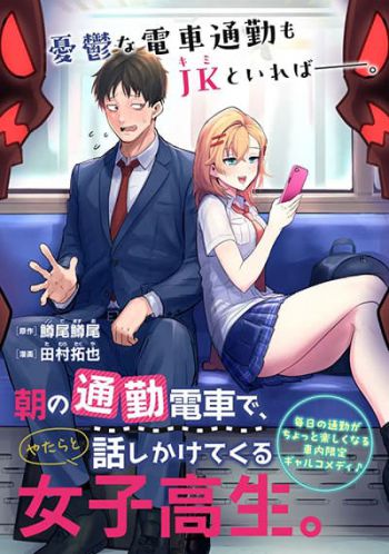 Asa no Tsuukin Densha de, Yatara to Hanashikakete Kuru Joshikousei สองวัยหวานกันบนรถไฟเที่ยวเช้า